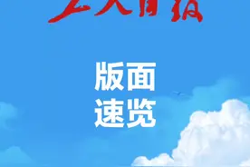 2024年12月16日《工人日报》版面速览视频封面