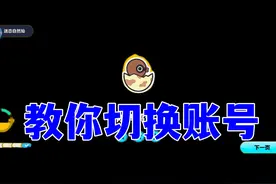 蛋仔派对何如切换账号 #蛋仔派对#蛋仔奇思妙想计划视频封面