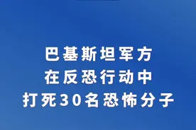 新华社消息｜巴基斯坦军方在反恐行动中打死30名恐怖分子视频封面