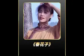 重温一部经典的影视剧 #鬼知道我看了多少遍 #春花子视频封面