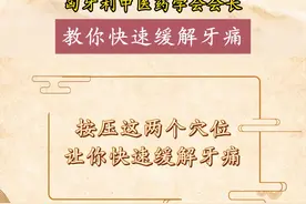 【学到了！#按压这2个穴位能缓解牙疼  】牙疼起来真是要命，不管是蛀牙还是牙齿炎症，那疼痛简直让人坐立不安！别怕，有个小妙招分享给大家👇#中国中医药大会视频封面