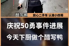 为庆祝50勇事件进展 今天下厨做醋写鸭 #柳州小四哥 #50勇 #醋血鸭 #生活视频封面