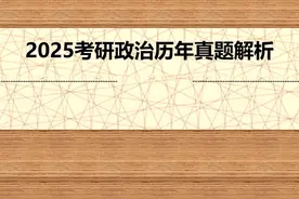 25考研政治真题解析视频封面