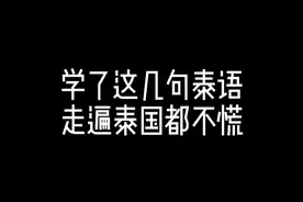 学了这几句泰语 走遍泰国都不慌！超简单的哇！ #泰语 #泰剧 #泰国 跟院长 学泰语 简单单视频封面