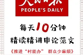 申论范文：推进“村能办” 群众少麻烦视频封面