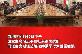习近平：中国永远是塔吉克斯坦值得信任的朋友视频封面