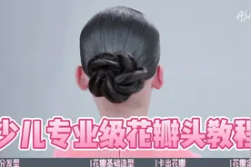 少儿拉丁舞专业发型教程，精致花瓣头   #少儿拉丁舞发型视频封面