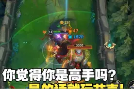 小代专用 胜率前三的打野 还不赶紧练？ #lol手游班德尔峡谷来咯视频封面