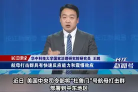 近日，美国中央司令部将“杜鲁门”号航母打击群部署到中东地区，结束了美国航母在中东短暂的“空窗期”，如何看待美军这一最新动向？
王鹏：美在中东重新部署航母并不意味着要加大对中东的投入视频封面