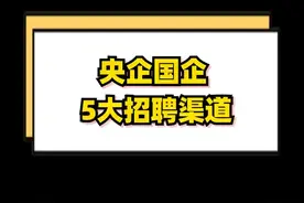 央企国企都在哪里发布招聘公告的呢？想去央企上班的看过来！#职场 #求职 #面试 视频封面
