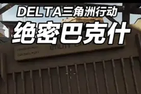 三角洲行动-绝密巴克什，每天带你摸大红，欢迎留言讨论