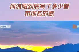 #何沐阳到底写了多少首带地名的歌  词曲家何沐阳到底写了多少首带地名的歌？快来看看有没有属于你家乡的那一首。跟着#湘行漫记  听一首属于你家乡的歌，带你回到魂牵梦绕的故乡。视频封面