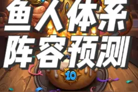 炉石传说酒馆战棋新赛季阵容攻略之鱼人 #炉石传说 #酒馆战棋 #酒馆战棋阵容推荐 #炉石酒馆攻略视频封面
