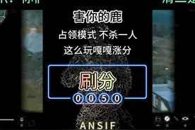 镭射标记这么玩，不杀一人猛猛刷分 #三角洲行动视频封面