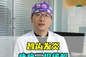 智齿发炎疼痛三招缓解 #智齿 #智齿疼 #智齿拔除视频封面