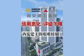 信用恶化 西安建工的艰难时刻1：业绩亏损、票据逾期、股权冻结视频封面