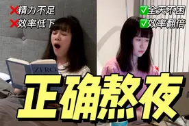 正确熬夜有多爽？斯坦福高效睡眠法，让你全天不困效率翻倍