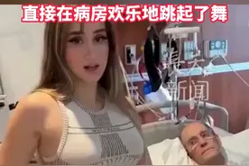 加拿大85岁富豪住院立遗嘱，22岁女友得知写了自己名字，直接在病房欢乐地跳起了舞！#加拿大 #富豪 #女友 #遗嘱视频封面