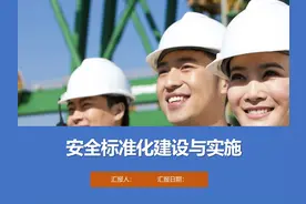 安全标准化建设与实施视频封面
