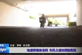 地道桥墙体涂鸦 市民占道拍照挺危险视频封面