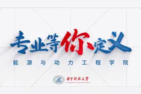华中科技大学《专业等你定义》第七期能源与动力工程学院视频封面