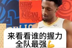 ？不是，怎么有人比个握力还要耍赖啊？#nba新赛季2024 #鹈鹕 #nba #锡安视频封面