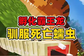 我的世界侏罗纪龙王5：驯服死亡蠕虫，孵化霸王龙！ #我的世界