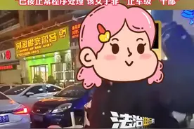 广东街头一女子咄咄逼人自称“正军级”？属地派出所回应：双方争抢车位 系普通吵架“已按正常程序处理 该女子非“正军级”干部”（畅）视频封面
