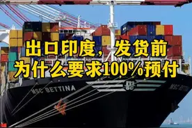 为什么出口印度的货物要收到全额货款才能发货？比亚迪就给印度上了一课#印度 #比亚迪 #外贸出口视频封面