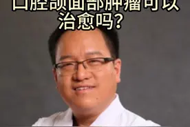 口腔颌面部肿瘤可以治愈吗？ #医学科普 #口腔颌面部肿瘤 #口腔颌面外科 #头颈肿瘤 #疾病预防视频封面