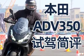 越野“风味”踏板，本田350ADV试驾体验 #ADV350 #本田摩托车上新视频封面