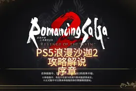 PS5浪漫沙迦2重制版攻略解说：序章 #浪漫沙迦2 #游戏日常视频封面