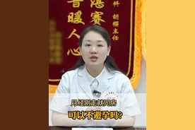 月经刚走就同房可以不避孕吗？ #硬核健康科普行动  #医学科普视频封面