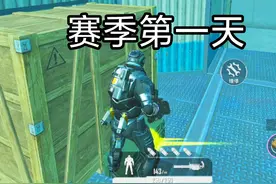 赛季第一天超欧号主！仓库三颗动力电池！ #和平精英地铁逃生视频封面