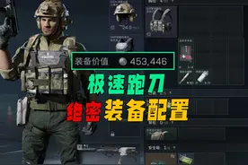 航天极速跑刀，绝密装备配置视频封面