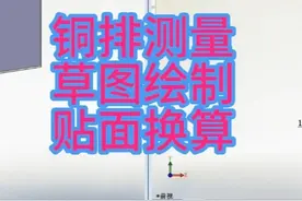 GGD铜排测量，草图绘制，贴面换算讲解，折弯计算#电气