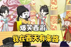 #搞笑 #沙雕动画 搞笑《我在西天有条路》你敢去吗？视频封面