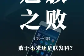 从第一到出局，魅族的衰落是联发科的责任吗？ #联发科 #魅族  #小米 #科技时代  #芯片