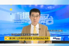 直新闻特约评论员宋忠平称，美日韩三边军事同盟所建立的是一个攻防兼备，甚至是以进攻为核心的军事组织。视频封面