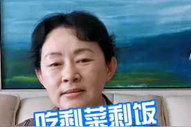 吃剩饭剩菜有哪些危害  #剩饭 #剩菜 #专业健康科普送给咱爸妈视频封面
