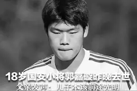 18岁国安小将郭嘉璇昨晚去世 父亲发声：儿子本该前途光明 希望获知事发时情况视频封面
