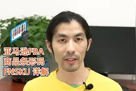 亚马逊 物流跟踪码 FNSKU 条形码 详解#亚马逊运营#跨境电商视频封面