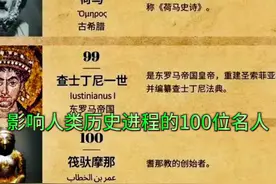 影响人类历史进程的100位名人#名人 #大咖 #伟人 #历史 #世界