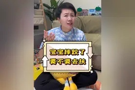 宝宝摔倒了，该不该扶呢？不同的做法会影响宝宝不同的性格 #育儿经验分享 #宝宝摔倒 #宝宝走路 #新手爸妈必看 #高姐科学育儿视频封面