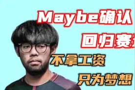 纯享版：Maybe确认回归赛场，不要工资只为成绩视频封面