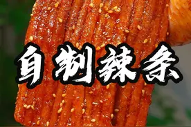 自制辣条 一碗米饭，两个鸡蛋，半碗面粉，这个做法可能很多人都没有见过，但是大人孩子都爱吃#自制辣条 #手工辣条 #辣条 #抖音美食推荐官视频封面