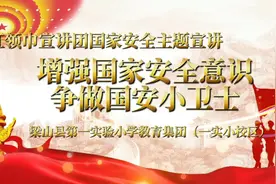 国家安全，人人有责。为进一步增强青少年的国家安全意识视频封面