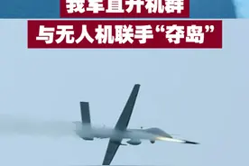 【首次公开！我军直升机群与无人机联手“夺岛”】近日，《淬火》公开解放军直升机群与无人机联手“夺岛”画面。大批直升机超低空掠海突袭，遭遇“敌”防空火力后，集体机动并释放干扰弹，随后无人机迅速干掉“敌”防空阵地。视频封面