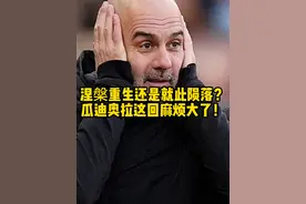 不会还有人把曼城的低迷归结为球员伤病和状态差吧？ #瓜迪奥拉 #曼城 #曼城到底怎么了 #英超 #阿斯顿维拉视频封面