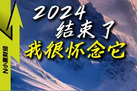 【冲突 戏剧 碰撞】这是2024年背后，暗潮流动的趋势 #跨过2024 #财经大咖来了视频封面